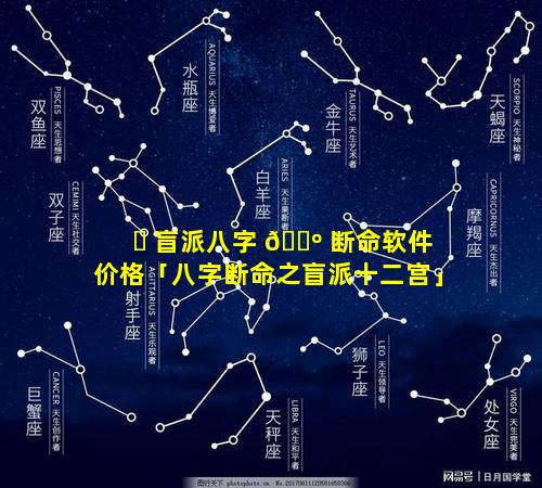 ☘ 盲派八字 🌺 断命软件价格「八字断命之盲派十二宫」